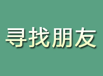 汇川寻找朋友